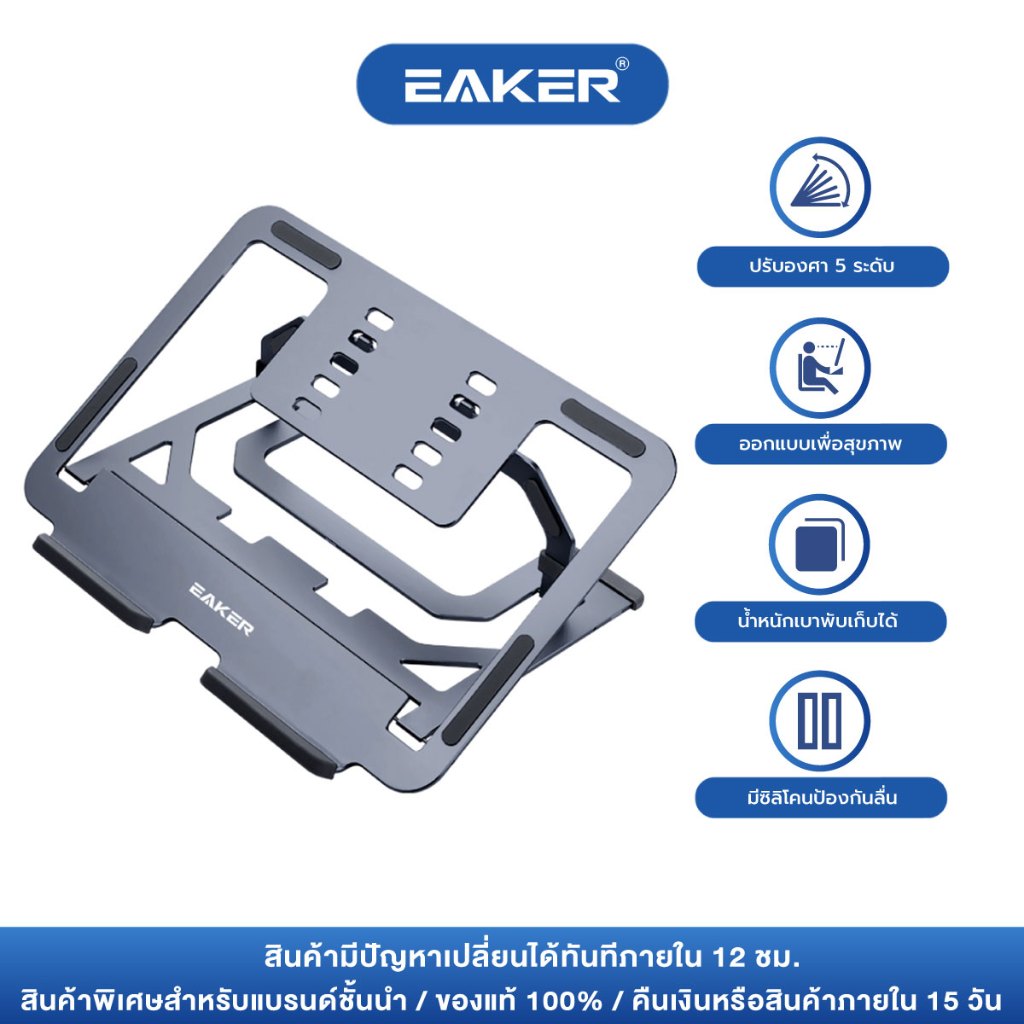 EAKER แท่นวางโน๊ตบุ๊ค ไอแพด พับเก็บได้ น้ำหนักเบา พกพาสะดวก Laptop Stand Notebook Stand ปรับระดับได้