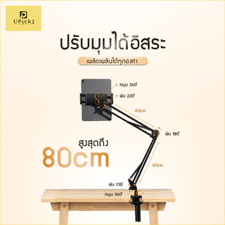 UPick1 ขาตั้งแท็บเล็ต แบบหนีบโต๊ะ / หัวเตียง (FREE ที่จับมือถือ)Tablet table clamp/ หนีบขยายได้ 12-24cm หมุนได้360องศา