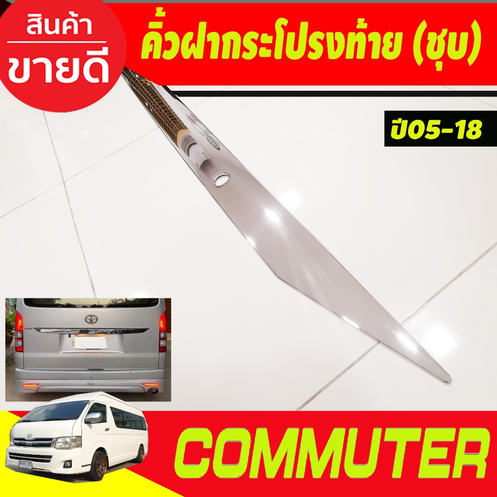 คิ้วฝากระโปรงท้าย ชุบโครเมี่ยม HIACE Commuter รถตู้ 2005-2018 ขนาดยาว 42นิ้ว โตโยต้า คอมมูเตอร์ เวนจูรี่ โม่งน้อย R - รูปที่ 2