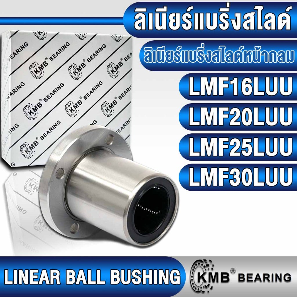 LMF16LUU LMF20LUU LMF25LUU LMF30LUU KMB ลิเนียร์แบริ่งสไลด์ ลิเนียร์บุชชิ่ง แบบตัวยาว (LINEAR BALL B