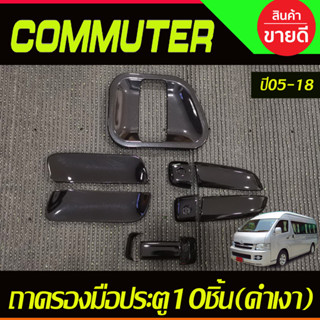 เบ้าประตู เบ้ากันรอย+ครอบมือจับประตู 10ชิ้น สีดำเงา TOYOTA C…