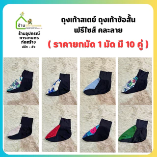 ( ยกมัด 10 คู่ )ถุงเท้าลงนา ใส่ลุยโคลน ใส่ดำนา คละลาย ขนาดฟรีไซส์