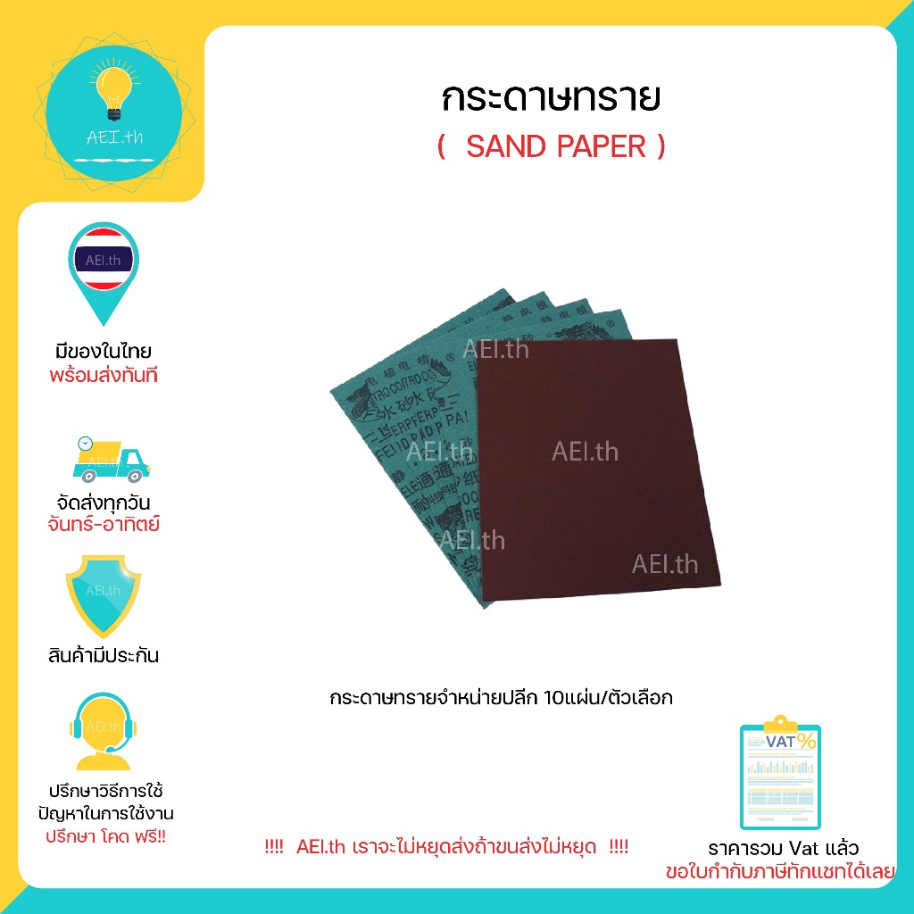 กระดาษทราย SAND PAPER ขนาด 270x220 mm แบ่งจำหน่ายปลีก 10แผ่น/ออเดอร์ มีของพร้อมส่งทันที