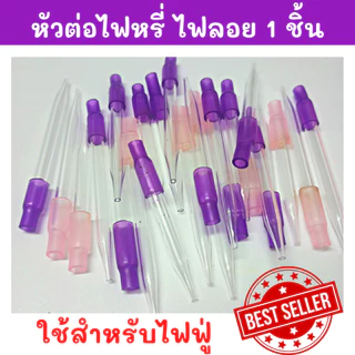 เข็มต่อไฟหรี่ ไฟลอย ก้านยาว ก้านสั้น ท่อ ใช้สำหรับไฟฟู่ 1 ชิ้น คละสี สินค้าพร้อมจัดส่งด่วน ไม่ระบุชื่อสินค้าหน้ากล่องZ13