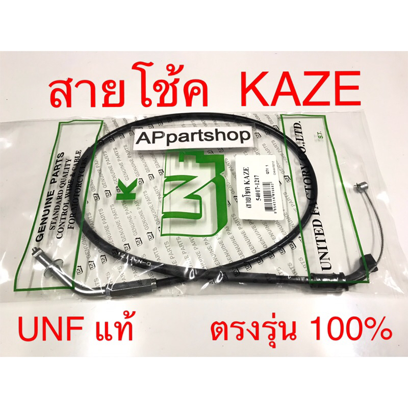 สายโช้ค Kaze UNF แท้ เกรดAAA มือหนึ่ง สายโช๊ค Kawasaki คาเซ่