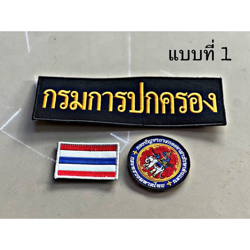 SET : ป้ายกองบัญชาการกองรักษาดินแดน สำหรับติดเสื้อกั๊ก