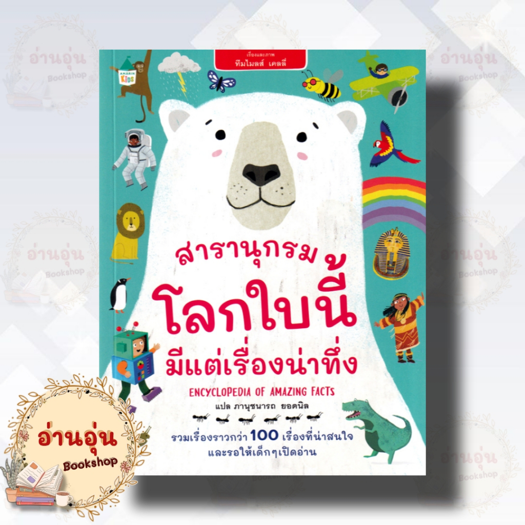 หนังสือสารานุกรม โลกใบนี้มีแต่เรื่องน่าทึ่ง (ปกอ่อน) ผู้เขียน: ทีมไมลส์ เคลลี่ สำนักพิมพ์: Amarin Kids(มือ1พร้อมส่ง)