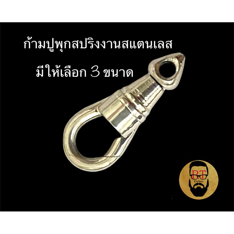 ก้ามปูพุกสปริง ก้ามปูห้อยพระ แบบหมุนได้ สแตนเลสแท้