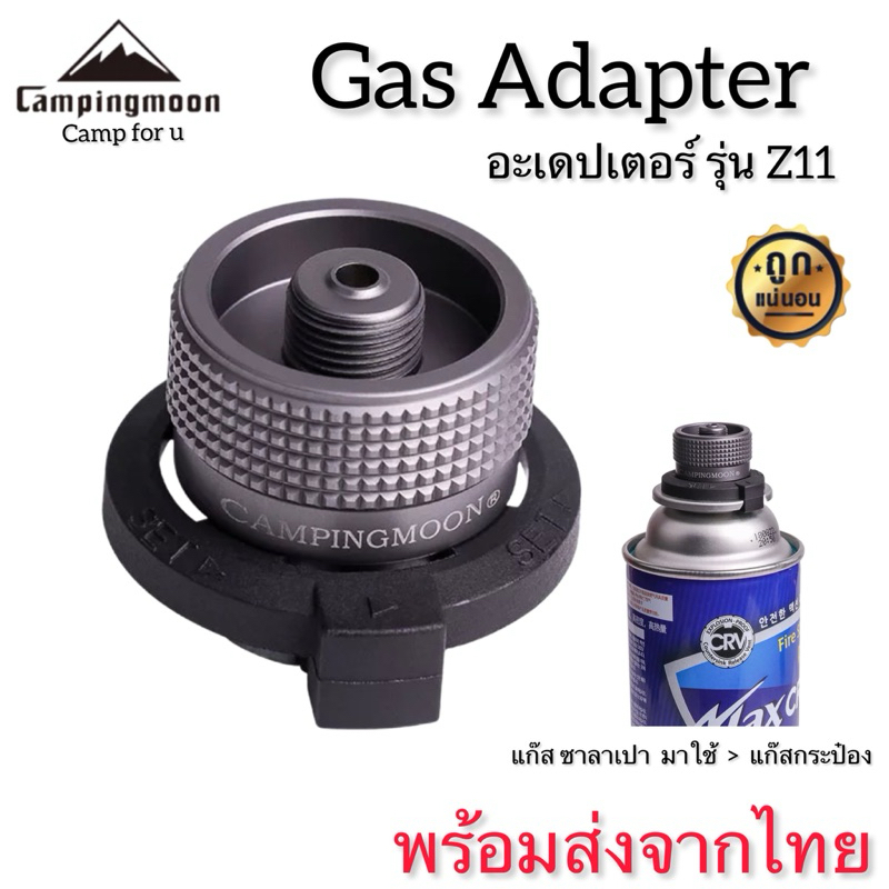 Campingmoon หัวแปลง รุ่นZ11 อะแดปเตอร์แปลงจากแก๊สซาลาเปา เป็น แก๊สกระป๋อง✅พร้อมส่งจากไทย✅
