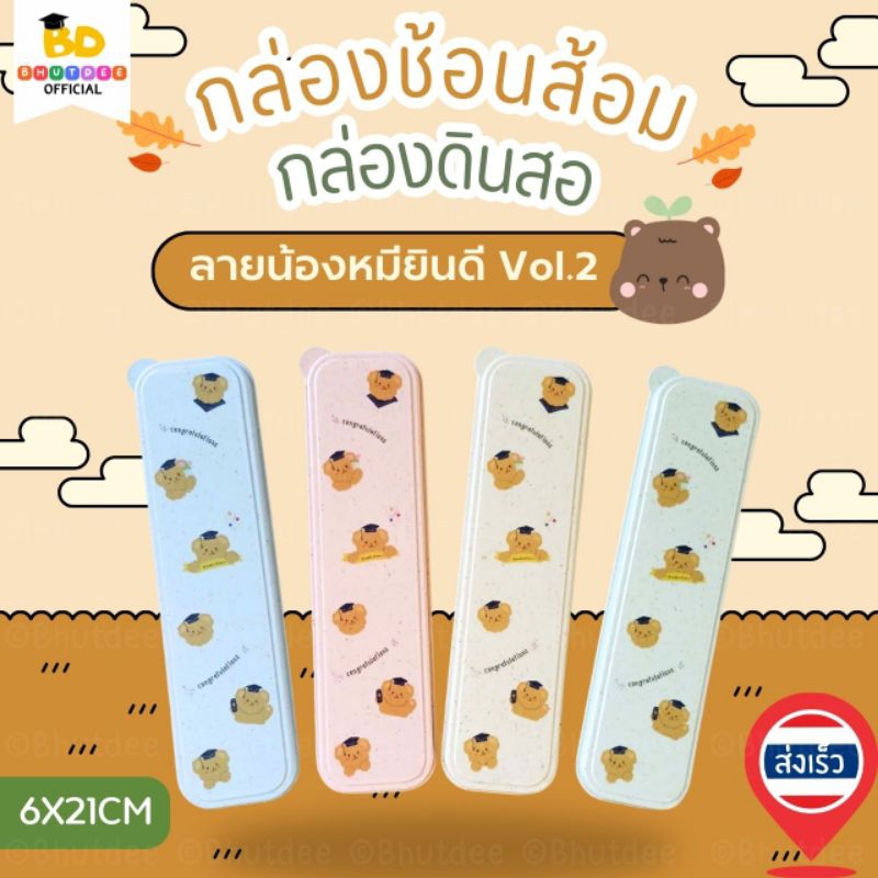 บุตรดี🇹🇭กล่องช้อนส้อม กล่องเครื่องเขียน ลายน้องหมียินดีVol.2 น่ารัก น้ำหนักเบา พกพาสะดวก ปลอดภัยต่อเด็ก6x21cm พร้อมส่ง🇹🇭