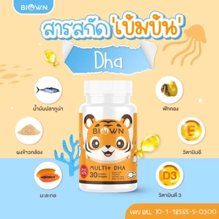ในไลฟ์ลด 50% | BIOWN DHA+CAL ไบโอน วิตามินเด็ก ดีเอชเอ แคลเซียมเด็ก น้ำมันปลาทูน่าเข้มข้น มี DHA EPA