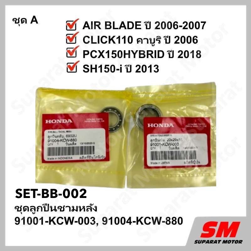 ชุดลูกปืนชามหลัง Click110 คาร์บู,Airblade ปี2006-07,PCX150ไฮบริดปี2018,SH150i ปี2013 อะไหล่HONDA100%