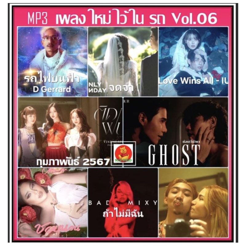 แผ่นcdเพลงmp3ระบบเสียงดีมาก-เดือนกุมภาพันธ์2567เพลงใหม่ไว้ในรถ102เพลงตามปก