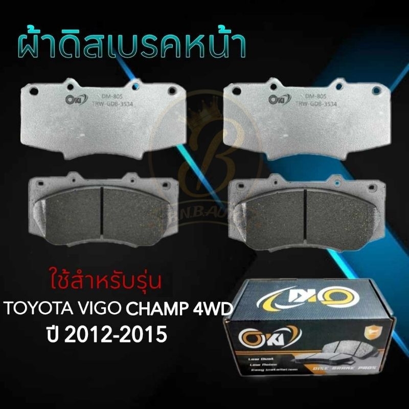 ผ้าเบรคหน้า TOYOTA VIGO CHAMP 4×4 ปี2012-2015 ผ้าดิสเบรคหน้า วีโก้ แชมป์ 4WD (DO-805)