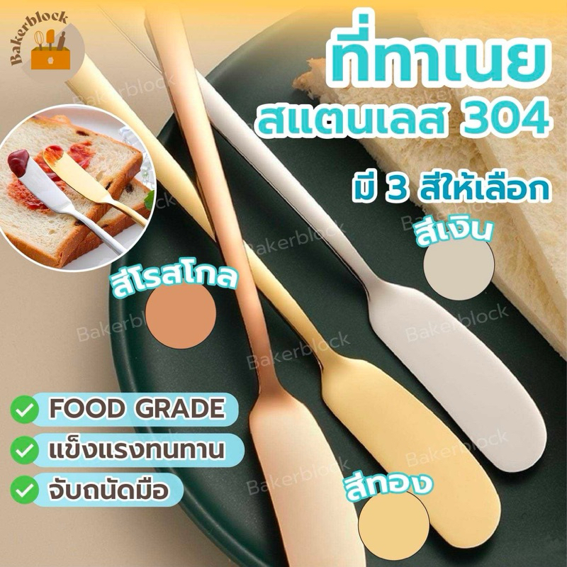 *พร้อมส่ง* ที่ทาเนย มีดตัดเนย ไม้ปาดเนย ส้อมผลไม้ ทาขนมปัง เนย เเยม ครีมต่างๆ สแตนเลส304