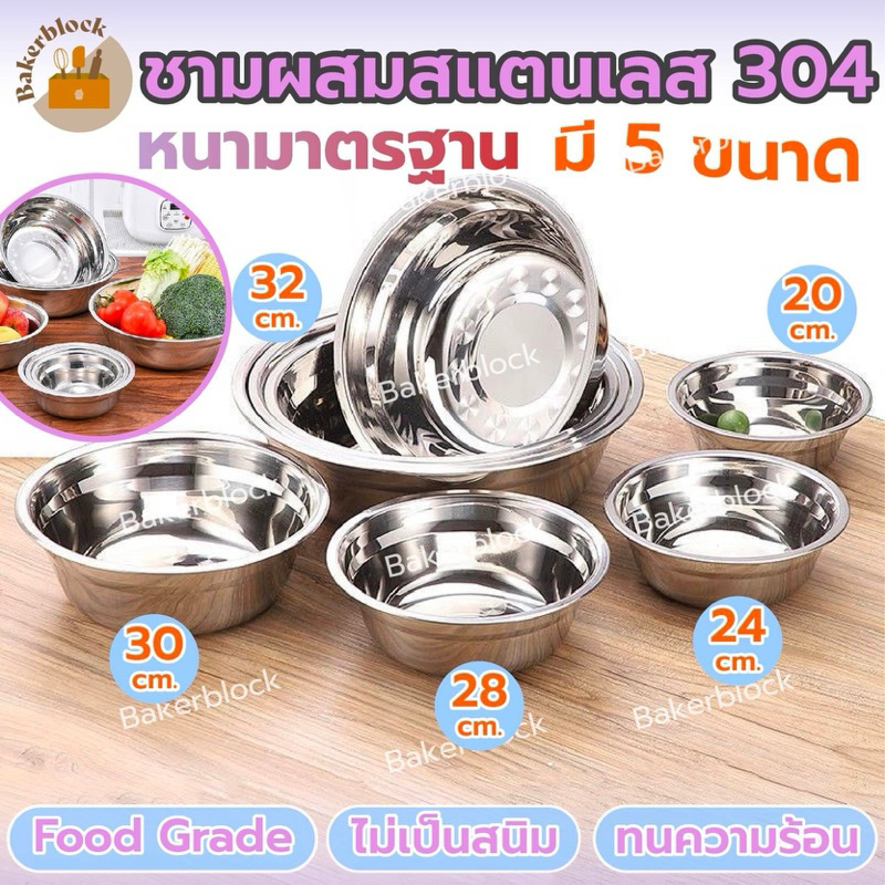 *พร้อมส่ง* ชามผสมสแตนเลส 201 (มี 5ขนาด) พิมพ์ผสมแป้ง ไม่ขึ้นสนิม สแตนเลส ขนม ชามใส่ซุป