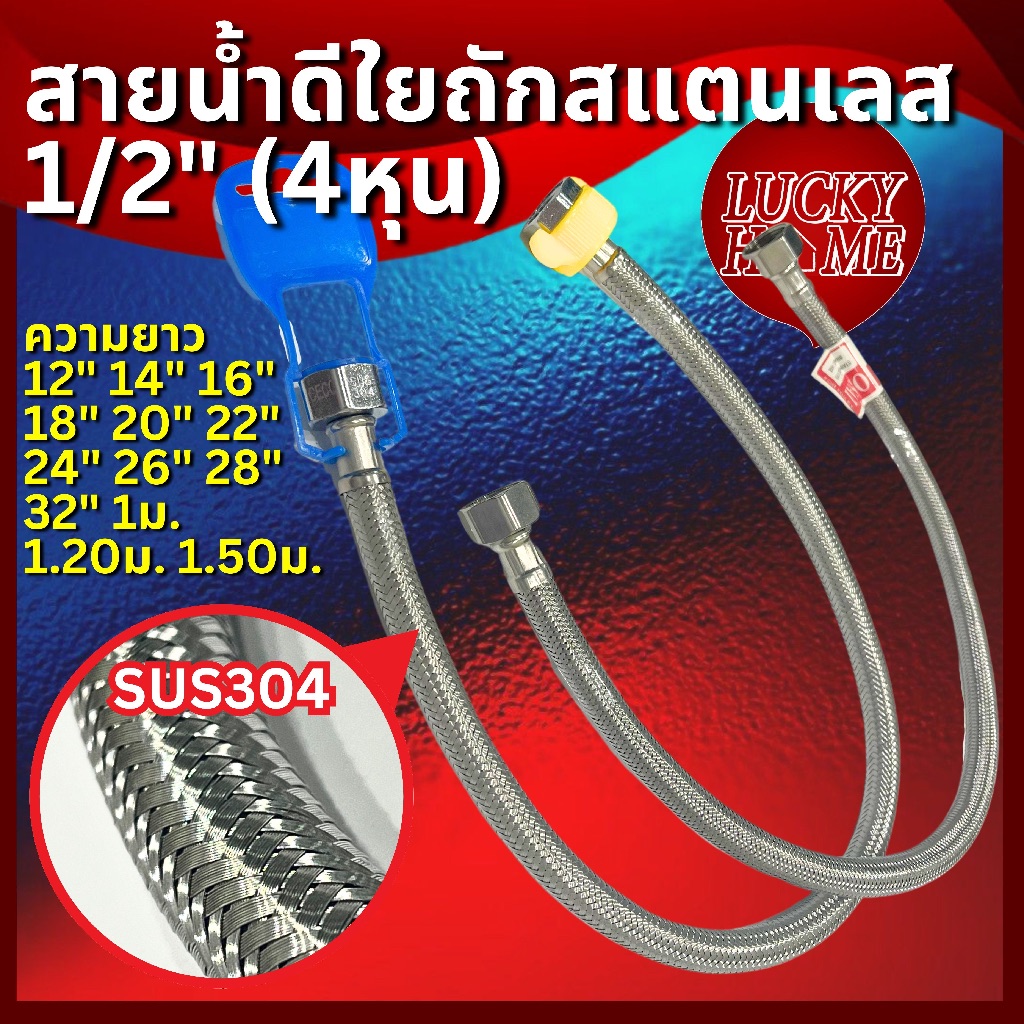 สายน้ำดีใยถักสแตนเลส 1/2" SUS304 ใช้กับก๊อกน้ำได้ทุกรุ่น เกรดมาตรฐาน