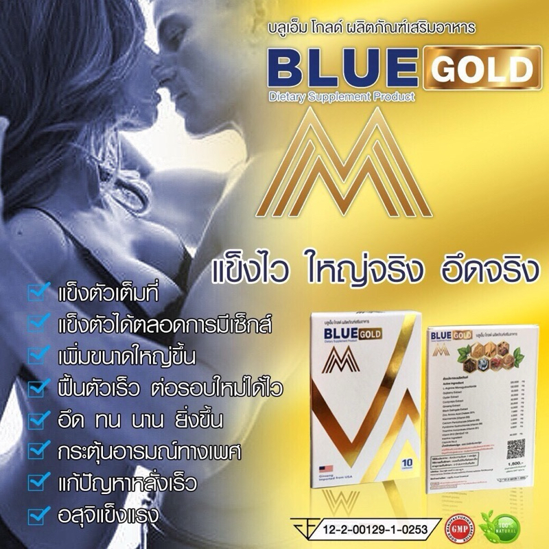 Blue M Gold (บลูเอ็มโกลด์) อาหารเสริมผู้ชาย เพิ่มน้ำ อึด ทน นาน ของแท้ 100%