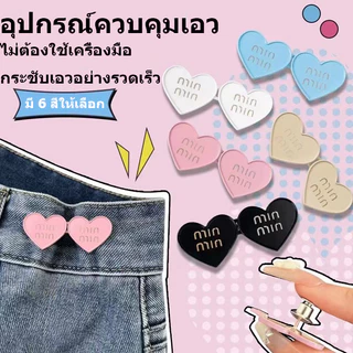 [จัดส่งที่รวดเร็ว]รักหัวเข็มขัดเอว ปรับเปลี่ยนเอวกางเกง หัวเข็มขัดปรับขนาดกางเกงผ้ากันเปื้อนให้กระชับและยึดกระดุมตกแต่ง