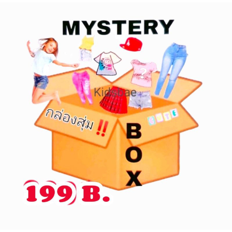 กล่องสุ่มเสื้อผ้าเด็ก mystery box ราคาสุดคุ้ม‼️ต้องลอง✅ระบุไซส์