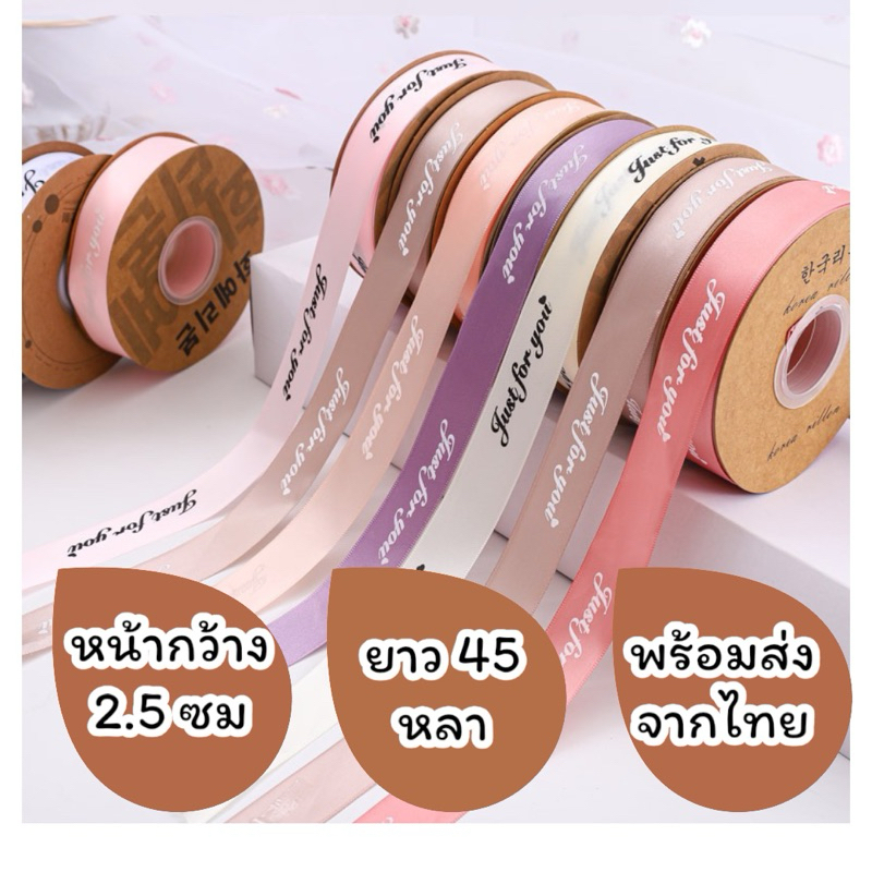 ริบบิ้นผ้าซาติน Just for you หน้ากว้าง 2.5ซม ยาว 45 หลา