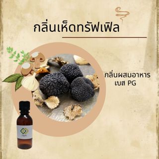 กลิ่นผสมอาหาร กลิ่นเห็ดทรัฟเฟิล ขนาดทดลอง MT00587 TRUFFLE  F…