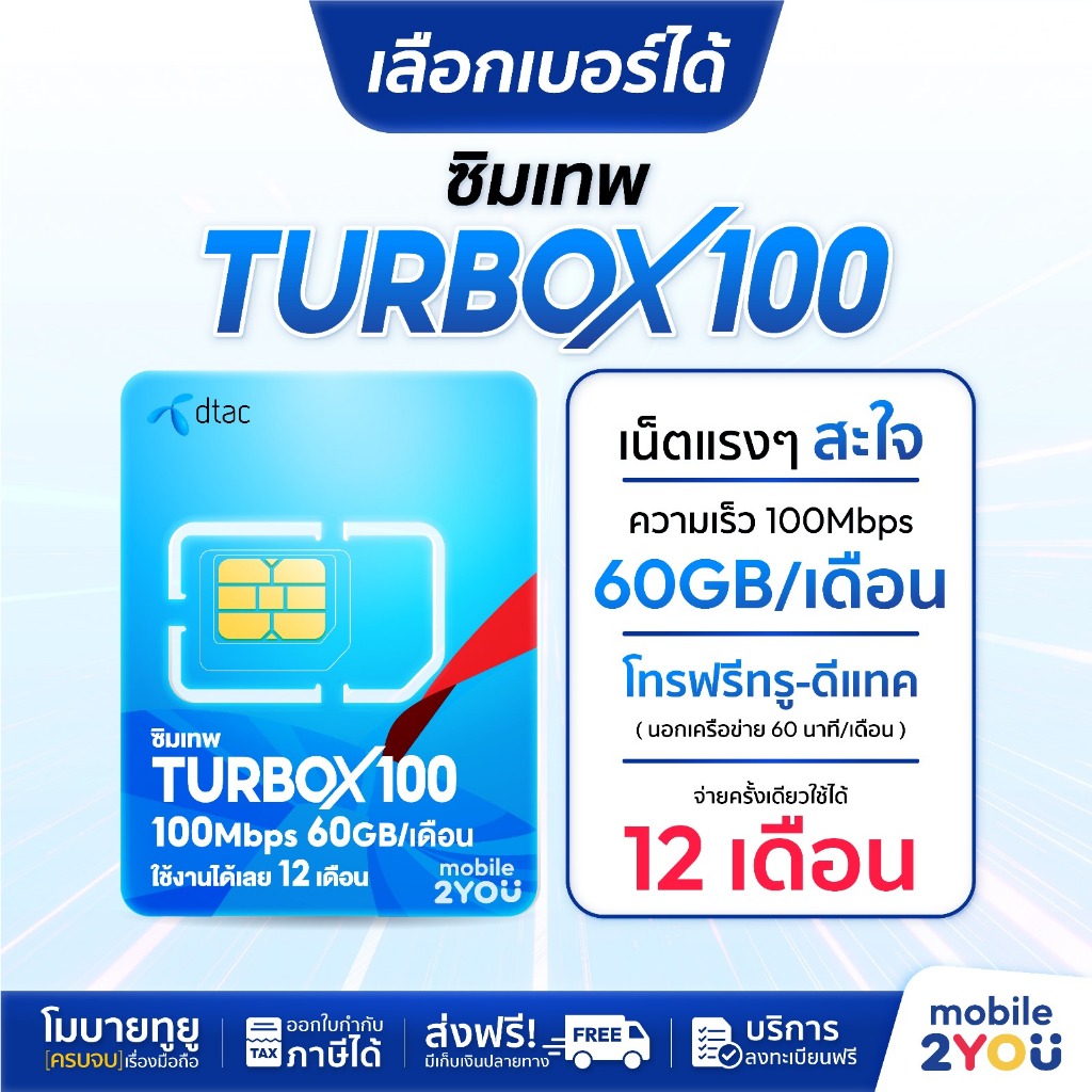 เลือกเบอร์ได้ ชุด 2 ซิมเทพดีแทค DTACTURBOX100 ซิมเน็ตเทพ ไม่อั้น ไม่ลดสปีด 1ปี โทรฟรี ทุกค่าย ทุกเครือข่าย ซิมเน็ตรายปี