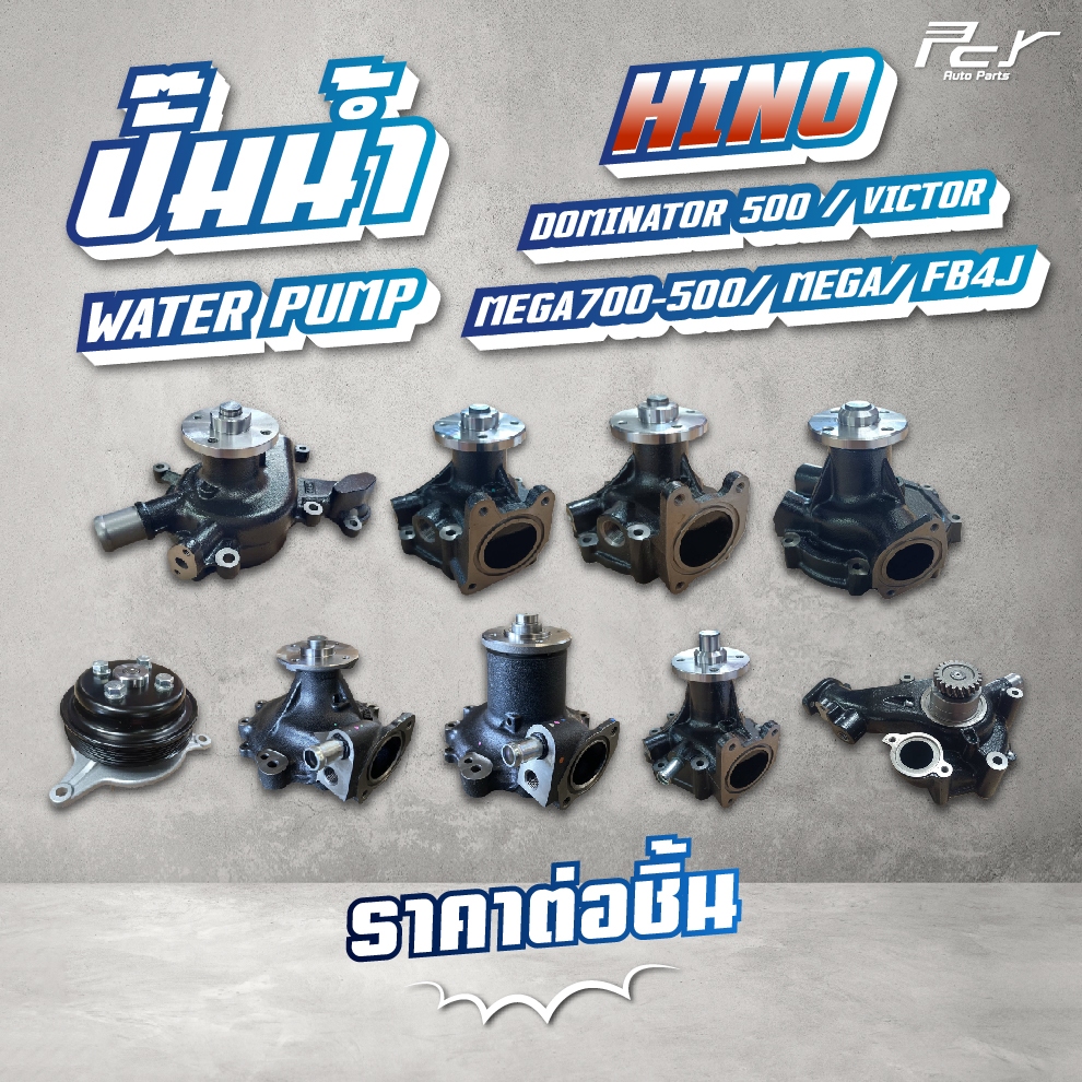 ปั๊มน้ำ // HINO // DOMINATOR 500 / VICTOR / MEGA700-500 / MEGA / FB4J * ของแต่ง รถบรรทุก รถพ่วง *