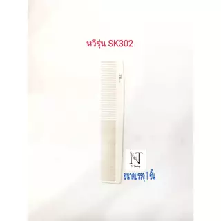 หวี หวีพลาสติกเนื้อดี รุ่นSK302/comb SK302 ความยาว 22 ซม. ความกว้าง 4 ซม. ขนาดบรรจุ 1 ชิ้น