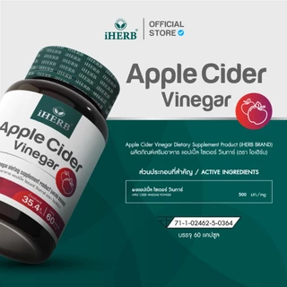 [1เเถม1] Apple Cider Vinegar [1กระปุก60แคปซูล] วิตามิน แอปเปิ้ลไซเดอร์ วีเนการ์ ตรา iHERB