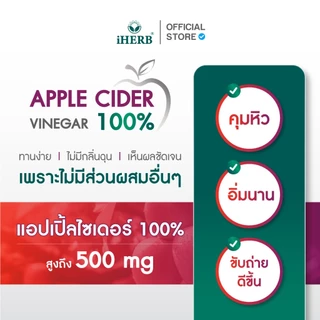 [1เเถม1] Apple Cider Vinegar [1กระปุก60แคปซูล] วิตามิน แอปเปิ้ลไซเดอร์ วีเนการ์ ตรา iHERB