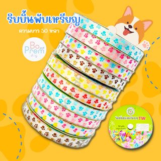 [TW ทีดับบลิว] ริบบิ้นพลาสติก ริบบิ้นโปรยทาน พิมพ์ลาย ขนาด 1…