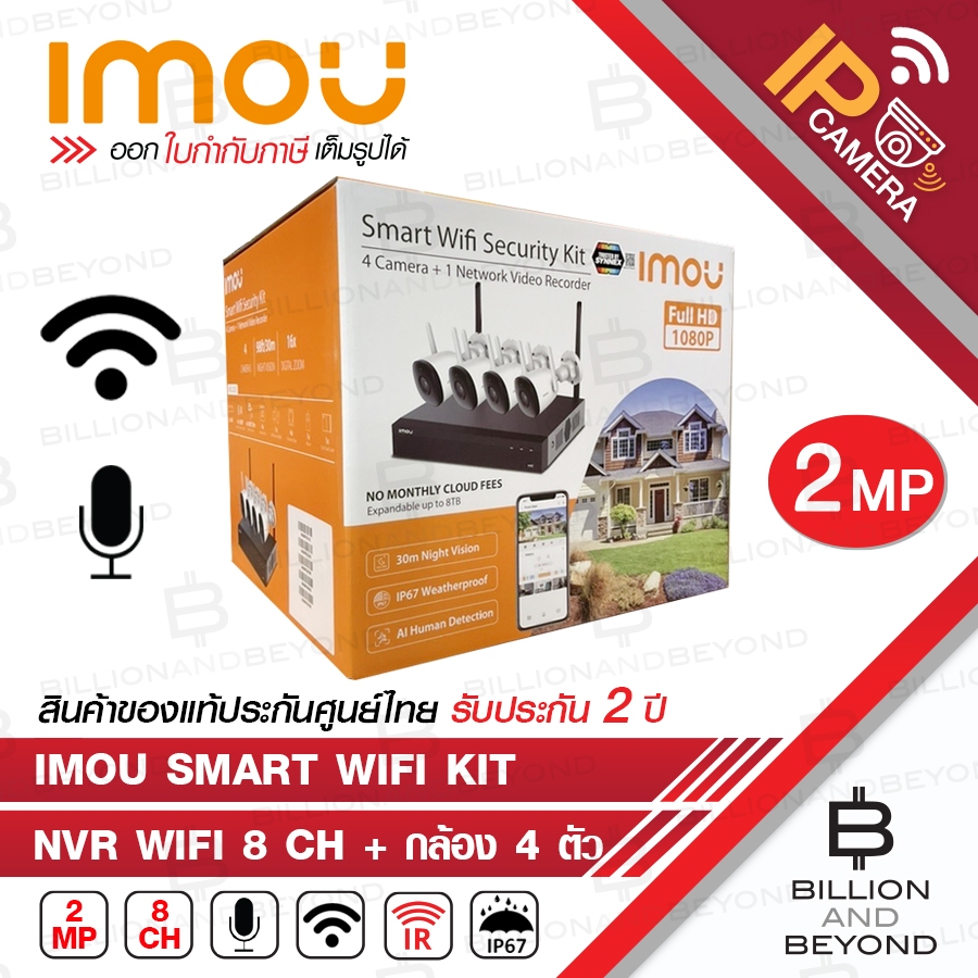 IMOU Smart Wifi Security Kit ชุดกล้องวงจรปิดไร้สาย กล้อง Bulltet 2C 4ตัว+NVR 8Ch รุ่น NVR1108HS-W-S2 1ตัว