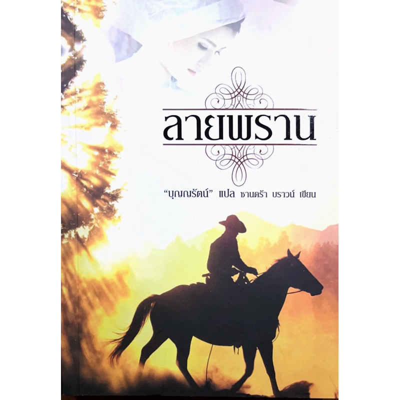 ลายพราน  โดย ซานดร้า บราวน์