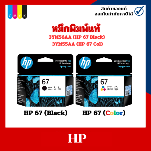 หมึกพิมพ์อิงค์เจ็ท แท้ HP 67 3YM56AA (ฺฺBlack) ,3YM55AA (Col)