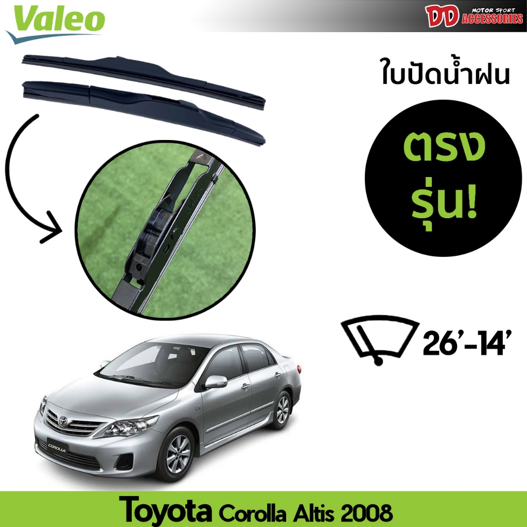 ที่ปัดน้ำฝน ใบปัดน้ำฝน ก้านเหล็ก ตรงรุ่น Toyota Altis 2008-20013 ไซส์ 26-14 ยี่ห้อ Valeo แบรนด์จากฝรั่งเศส