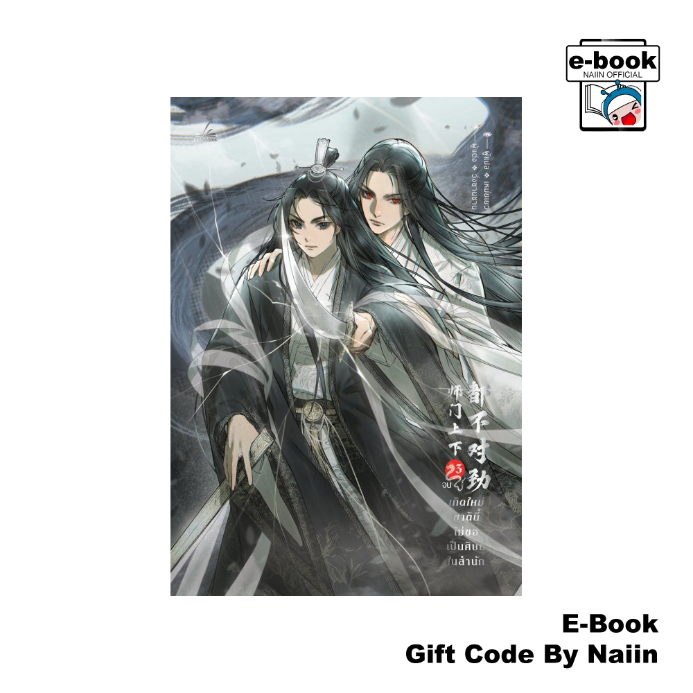 [E-Book Digital code] เกิดใหม่ชาตินี้ไม่ขอเป็นศิษย์ในสำนัก เล่ม 3