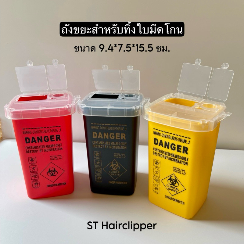 ถังทิ้งใบมีดโกน แข็งแรง ฝาเปิด-ปิดได้ง่าย ใช้งานสะดวก