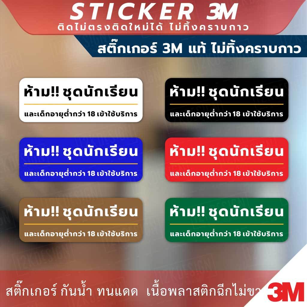 ป้ายเตือน ห้ามใส่ชุดนักเรียนเข้า ป้ายห้ามเด็กอายุต่ำกว่า 18ปีเข้า วัสดุสติกเกอร์ 3M ไม่ทิ้งคราบ ทนแดด ทนฝน สติกเกอร์กาว