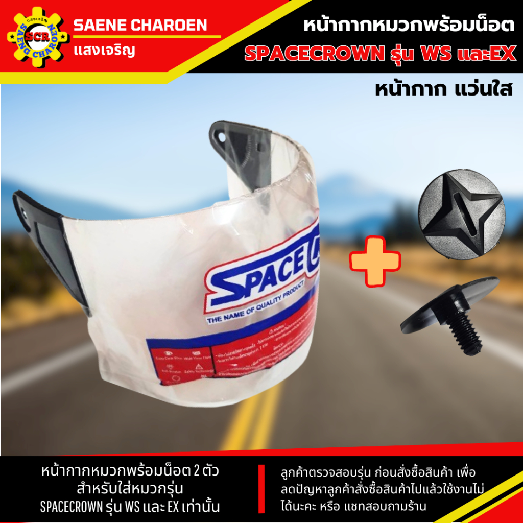 หน้ากากพร้อมน็อต หน้ากากหมวกกันน็อก SPACECROWN รุ่น WS และ EX เท่านั้น มี 2 สีให้เลือก สีใส กับสีดำ พร้อมน็อต 2 ตัว - รูปที่ 2