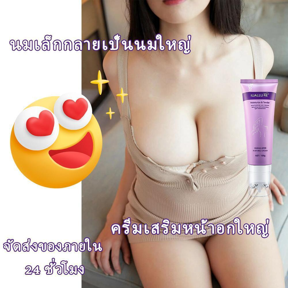 ครีมเสริมหน้าอกใหญ่ ครีมเสริมหน้าหน้าอกสวย 100g ครีมนวดเต้านม นมเล็กกลายเป็นนมใหญ่ ปรับปรุงทรงหน้าอกหย่อนคล้อย