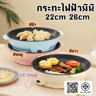 (ลูกค้าใหม่ 1 บาท) กระทะไฟฟ้ามินิ ทอด วัสดุสแตนเลสคงทน ใช้งานดี