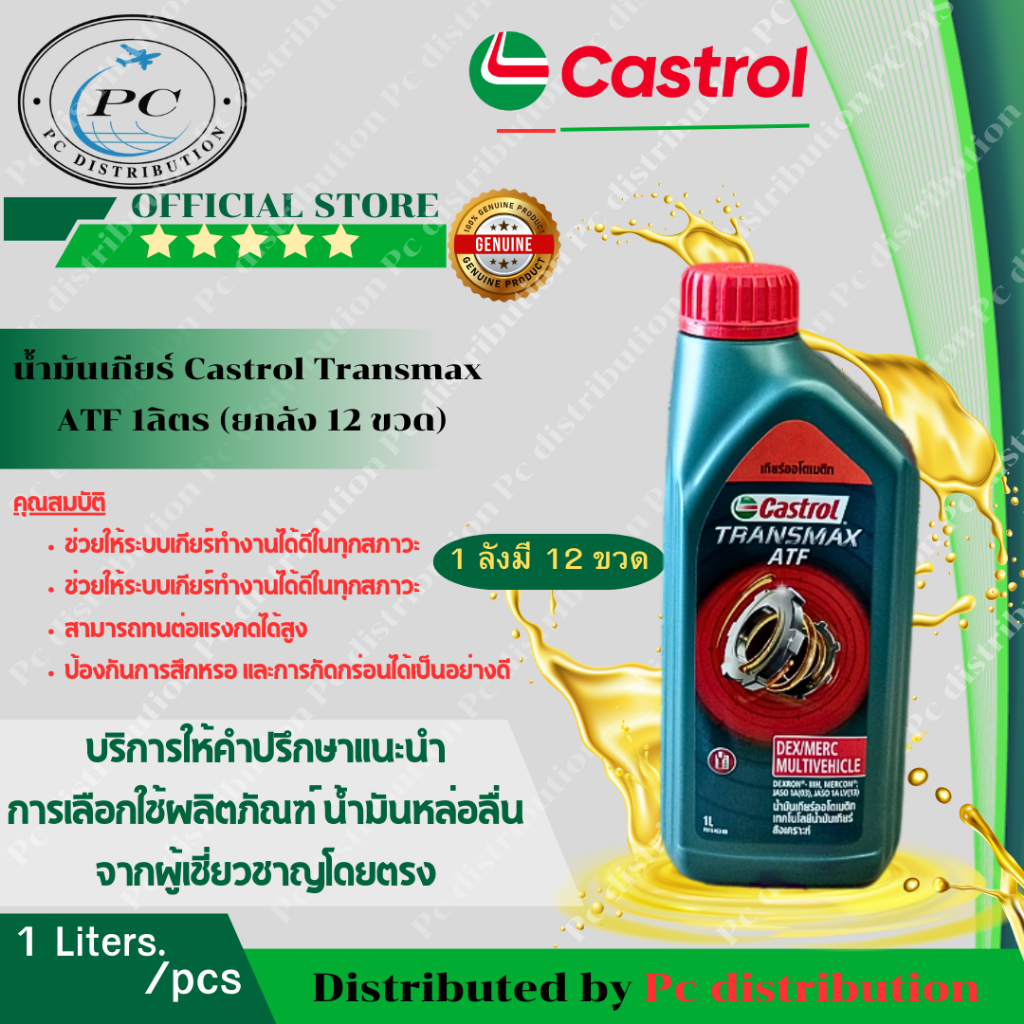 น้ำมันเกียร์ Castrol Transmax ATF 1ลิตร ยกลัง