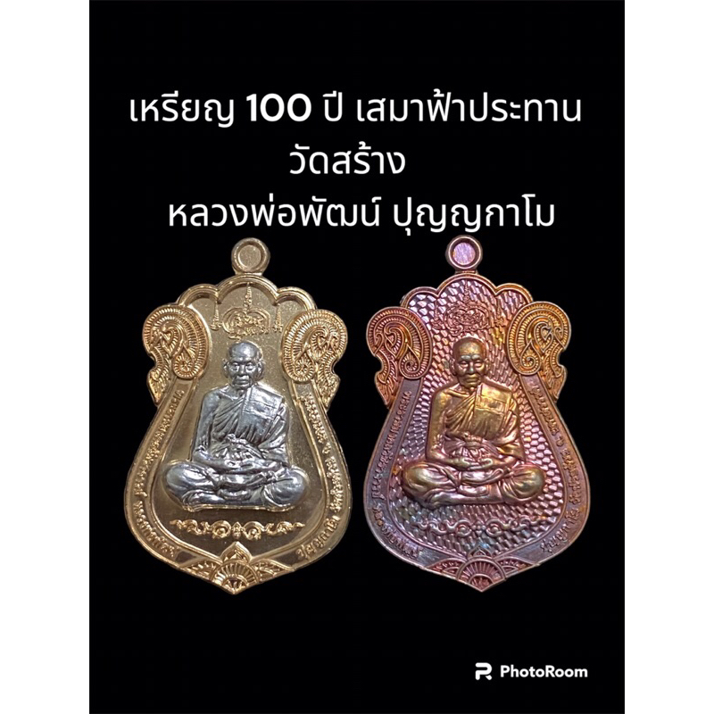 เสมา 100 ปี ฟ้าประทาน (วัดสร้าง) ฉลองสมณศักดิ์ หลวงพ่อพัฒน์