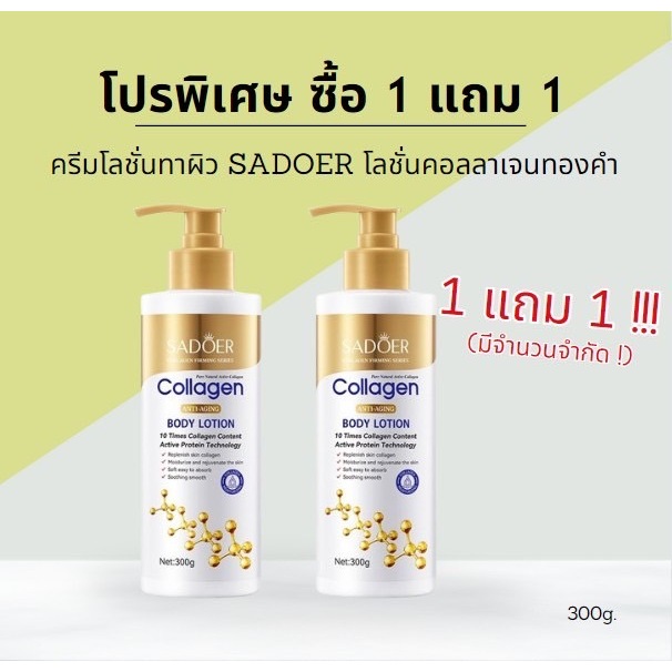 ครีมทาผิวผสมคอลลาเจน ขวดทองคำ ผิวนุ่มชุ่มชื้น เพิ่มความชุ่มชื้น ผิวขาวใส โลชั่นทาผิว - H1733 ซื้อ 1แถม 1