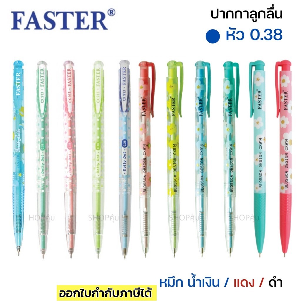ปากกา Faster Sakura ด๊อทตี้ ดอท CX913 บอสซั่ม CX914 CX515 CX911 หมึกน้ำเงิน แดง ดำ จำนวน 1 แท่ง