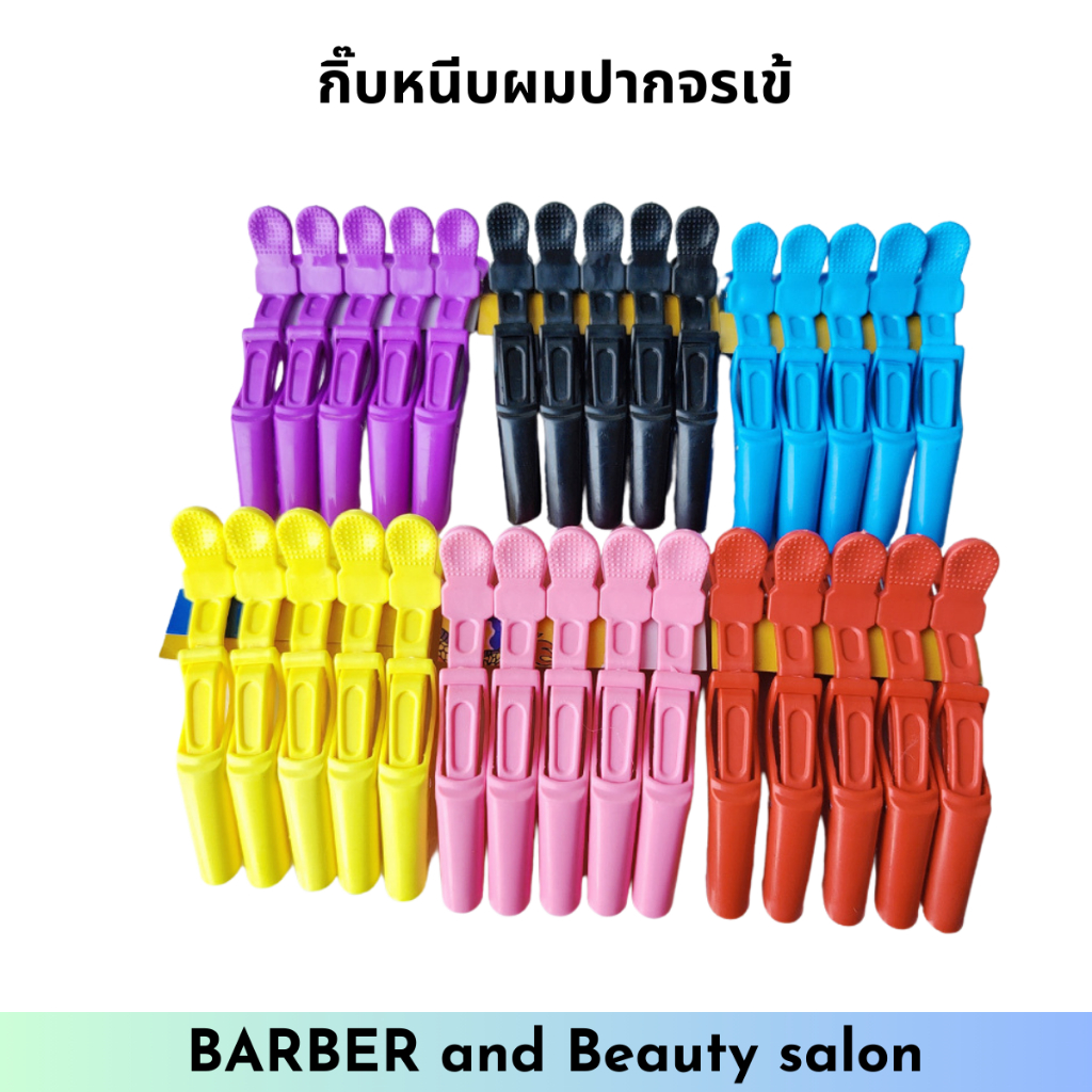 กิ๊บปากจระเข้​ แพ็ค​ 5​ ชิ้น ติดแน่น ไม่หลุด