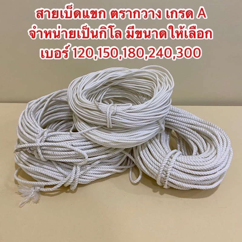 สายเบ็ดแขก ตรากวาง เป็นเชือกเกรด A จำหน่ายเป็นกิโล มีขนาดให้เลือก เบอร์ 120,150,180,240,300 (สินค้าอยู่ในตัวเลือก)
