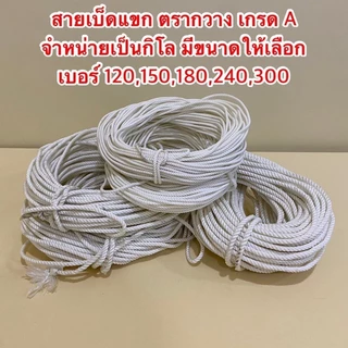 สายเบ็ดแขก ตรากวาง เป็นเชือกเกรด A จำหน่ายเป็นกิโล มีขนาดให้เลือก เบอร์ 120,150,180,240,300 (สินค้าอยู่ในตัวเลือก)