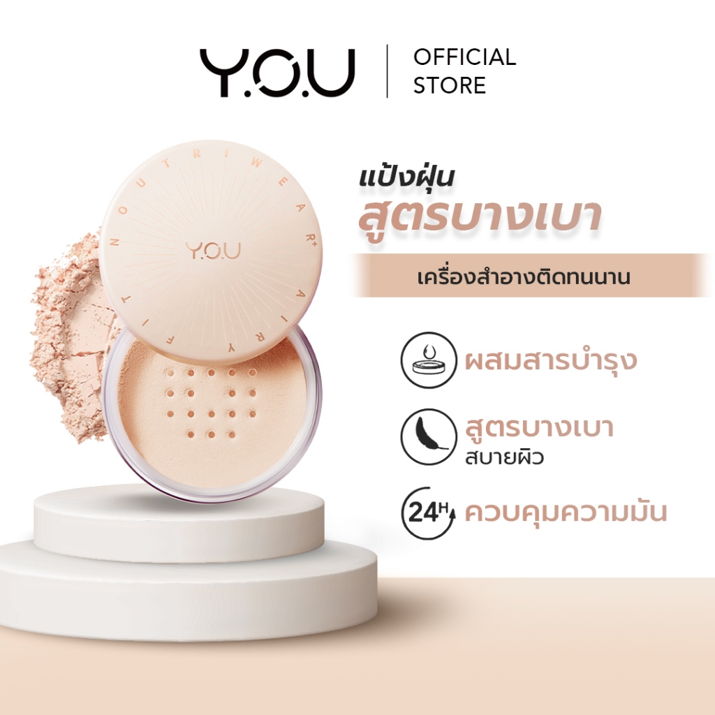 YOU NoutriWear+ Airy Fit Loose Powder แป้งฝุ่น สูตรบางเบา ควบคุมความมัน เครื่องสำอางติดทนนาน